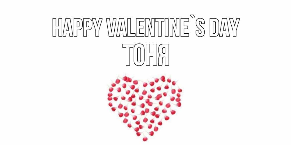 Greetings card с именем, Тоня Happy Valentine`s Day сердечко для любимой Greetings with text for free download 